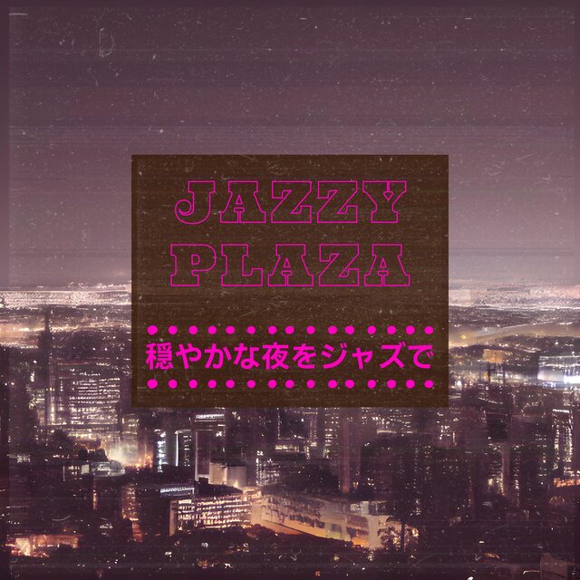 穏やかな夜をジャズで