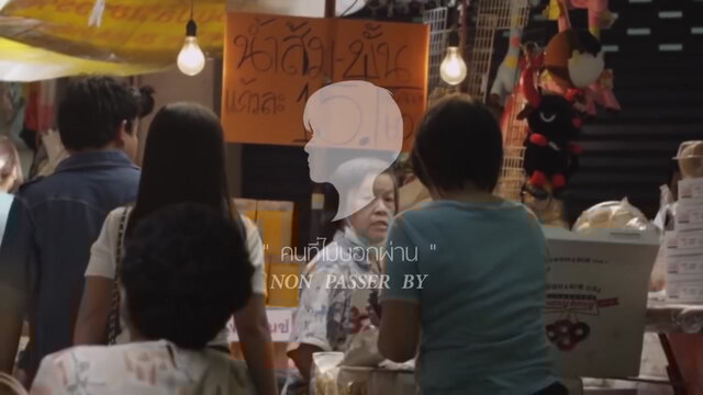 คนที่ไม่บอกผ่าน - Non Passer By