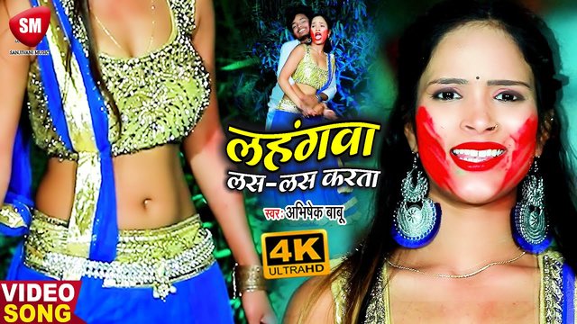 Lahangwa Las Las Ka Karata - Bhojpuri Video Song (Bhojpuri)