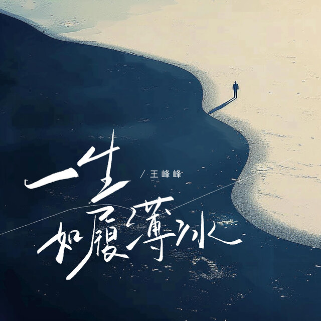 一生如履薄冰