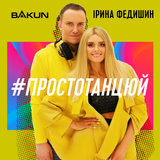 Просто танцюй