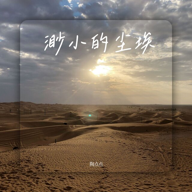 渺小的尘埃
