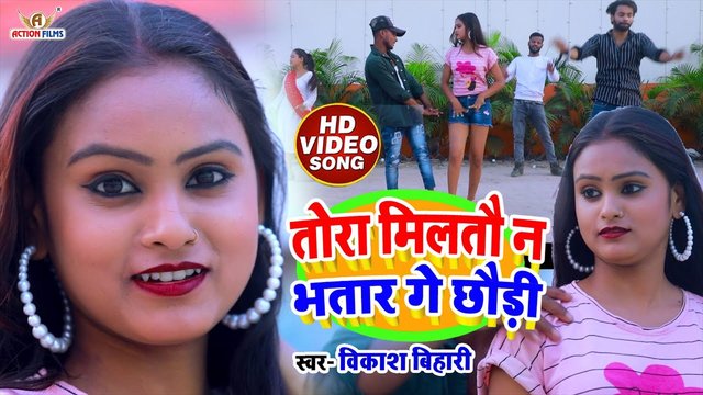 Tora Miltau Na Bhatar Ge Chhaudi- Bhojpuri Video Song (Bhojpuri Video Song)