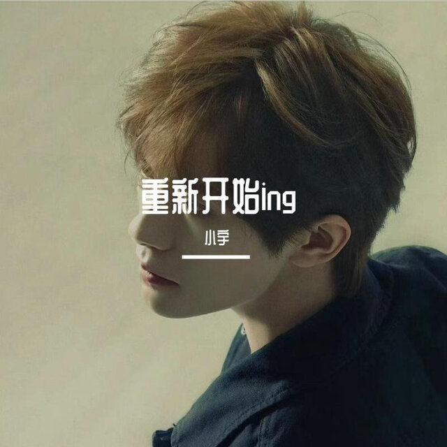 重新开始ing