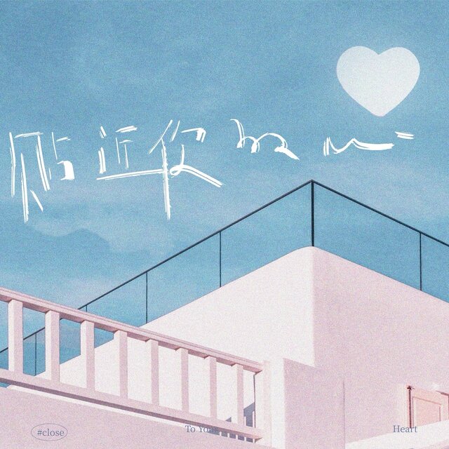 贴近你的心