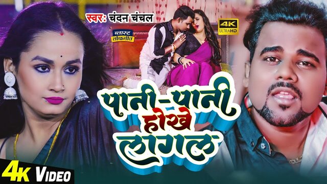 Pani Pani Hokhe Lagal - Bhojpuri Video Song (Bhojpuri)