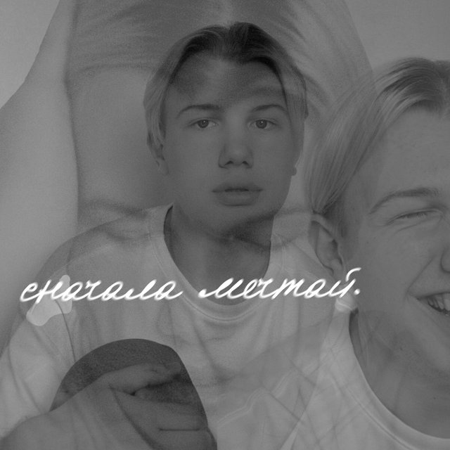 Сначала мечтай.