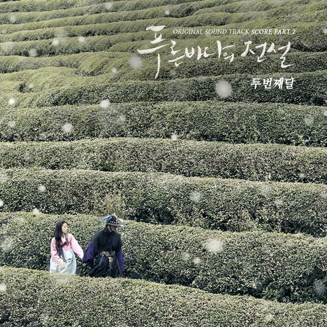 The Legend of The Blue Sea (Original Soundtrack) Score Part.2