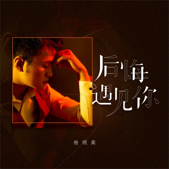 后悔遇见你