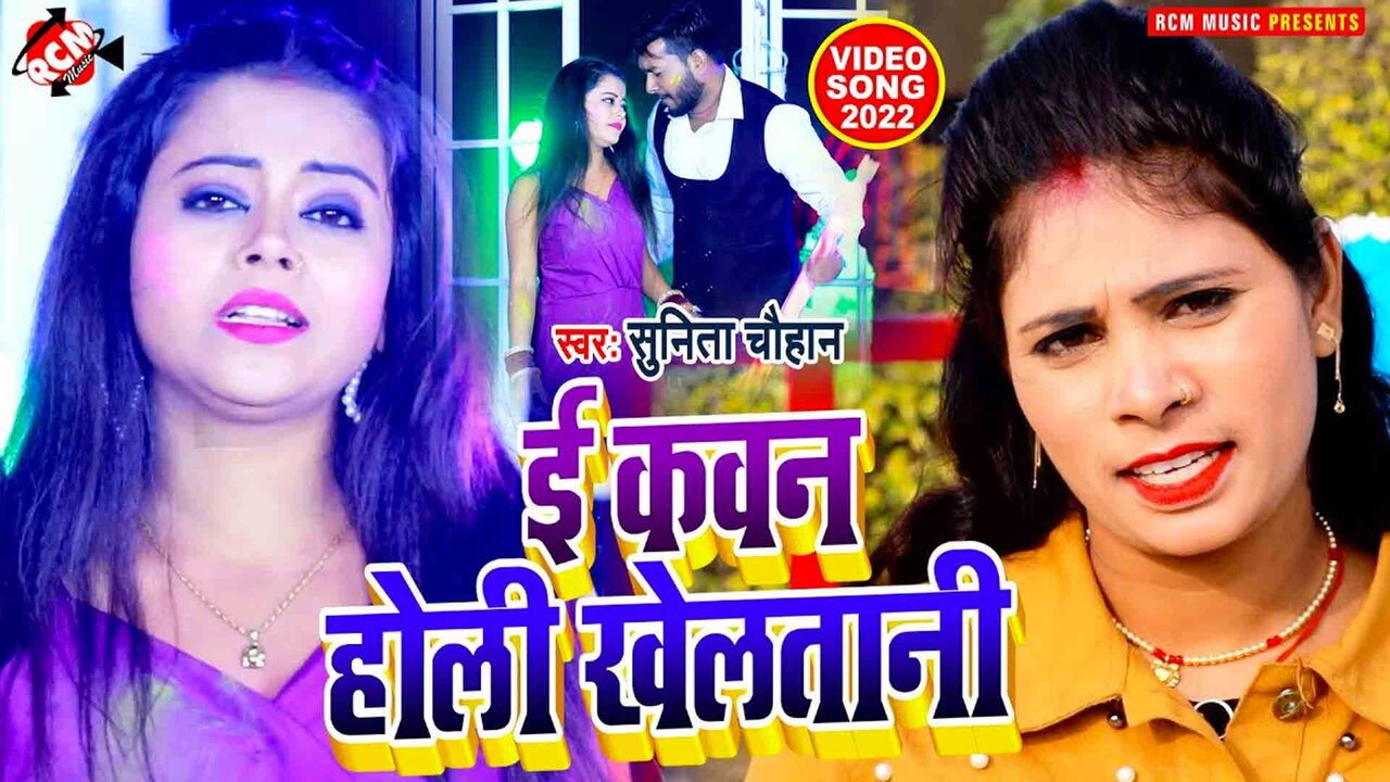 E Kawan Holi Khelatani  - Bhojpuri Video Song (Bhojpuri)