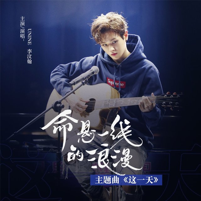 这一天 (网络剧《命悬一线的浪漫》主题曲)