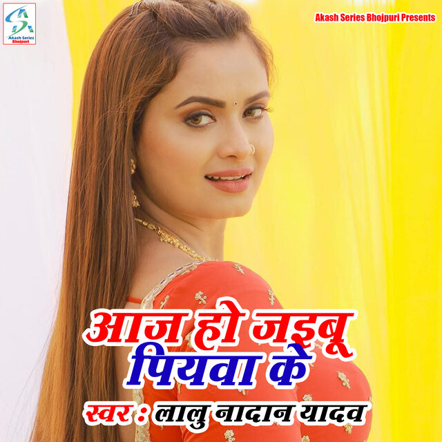 Aaj Ho Jaibu Piyawa Ke