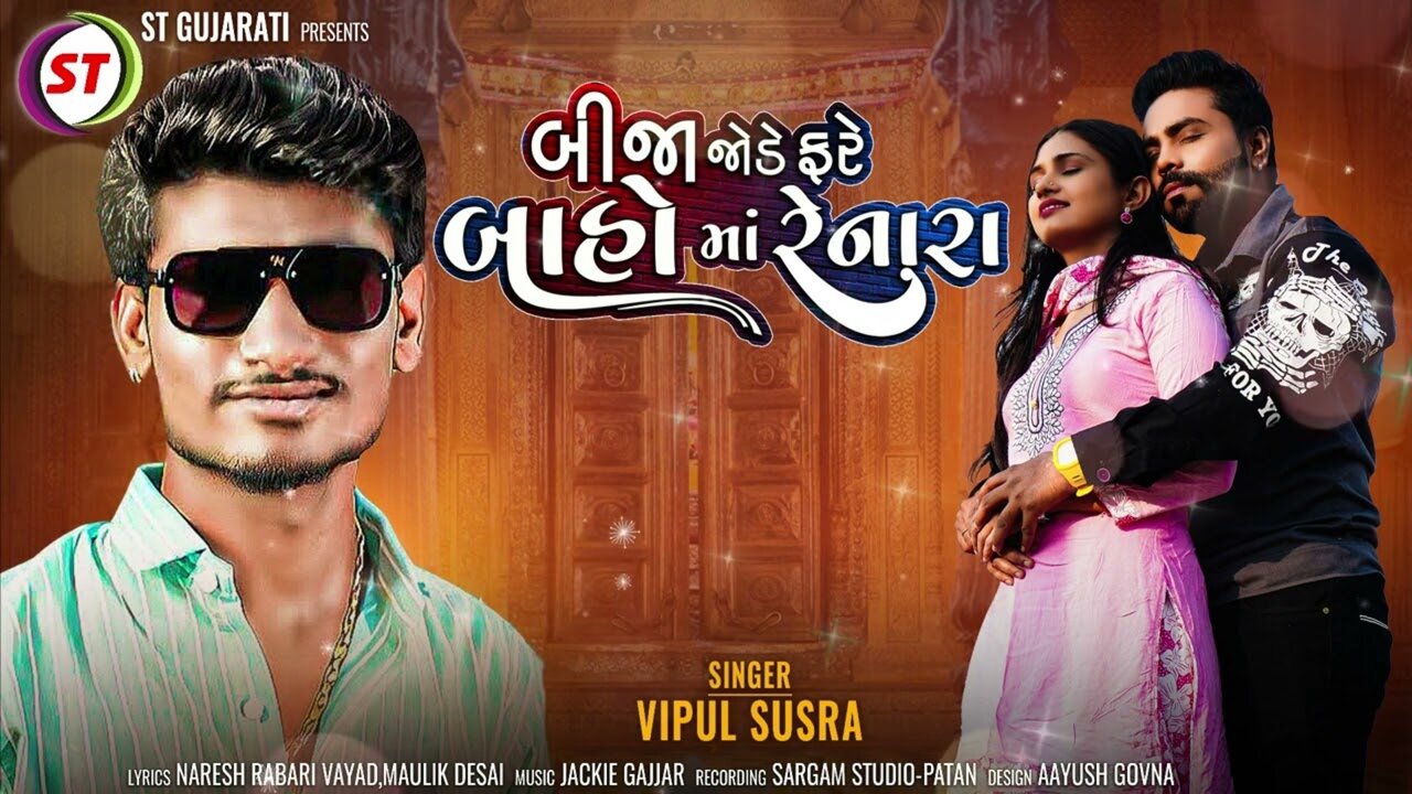 Bija Jode Fare Baho Ma Renara - Gujarati Video Song