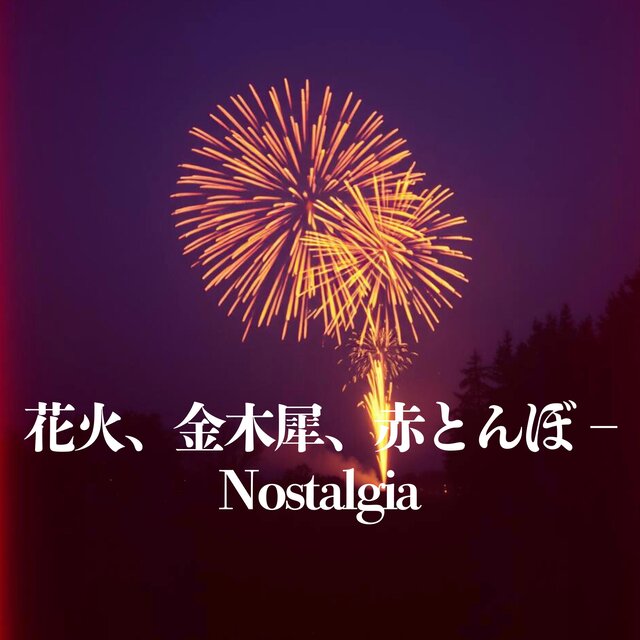 花火、金木犀、赤とんぼ – Nostalgia