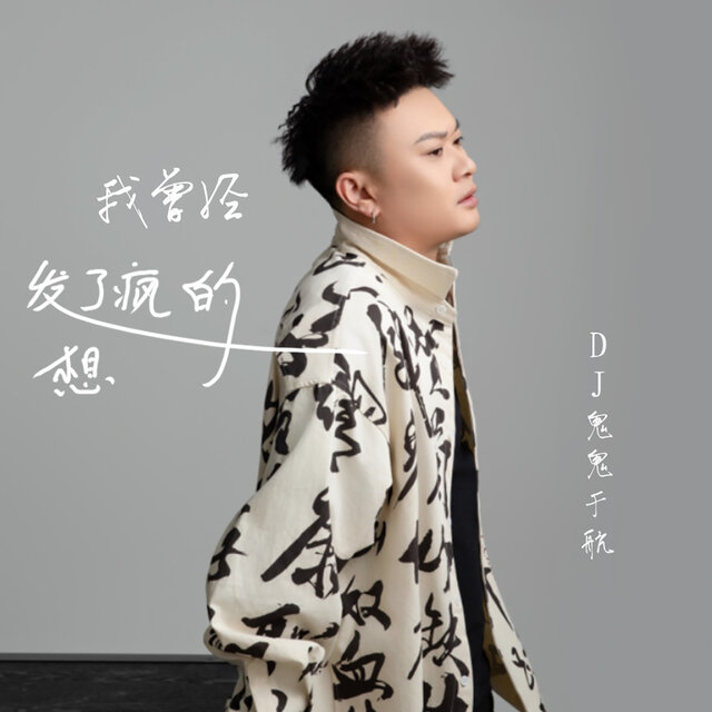 我曾经发了疯的想
