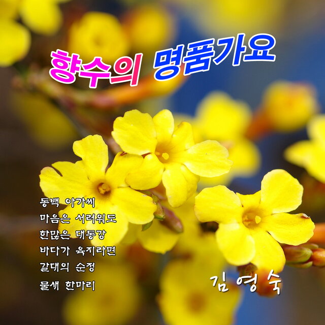 향수의 명품가요 CD1,2