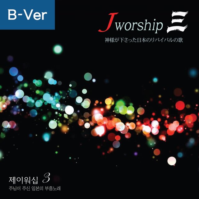 Jworship 3 (주님이 주신 일본의 부흥노래) (Bilingual Ver.)