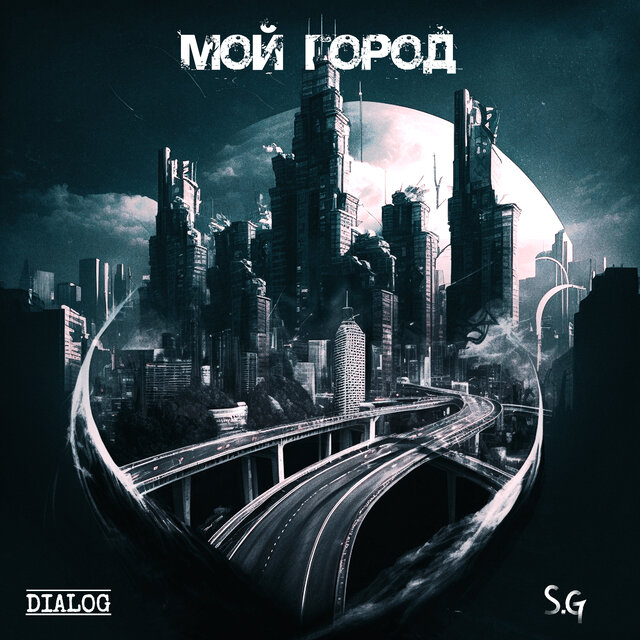 Мой город (feat. Инъекция)