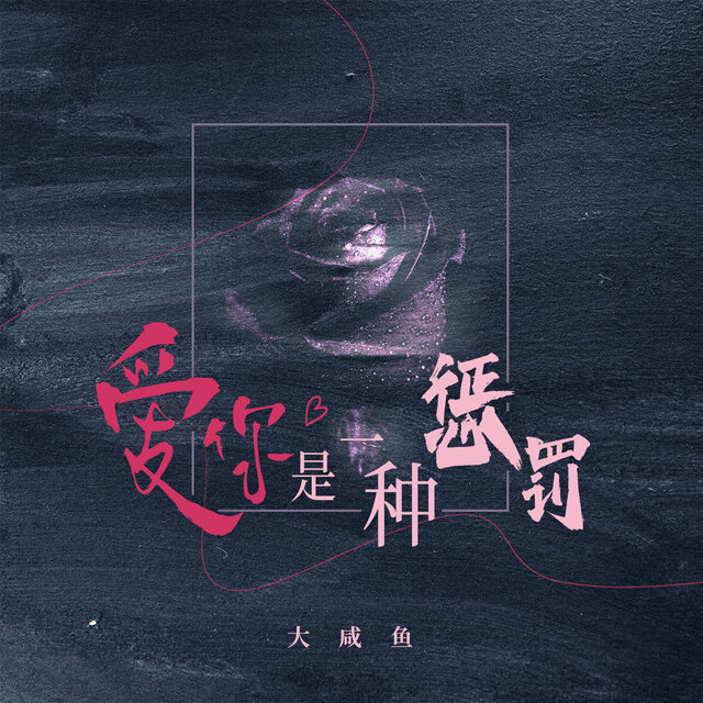 爱你是一种惩罚