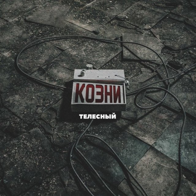 Козни