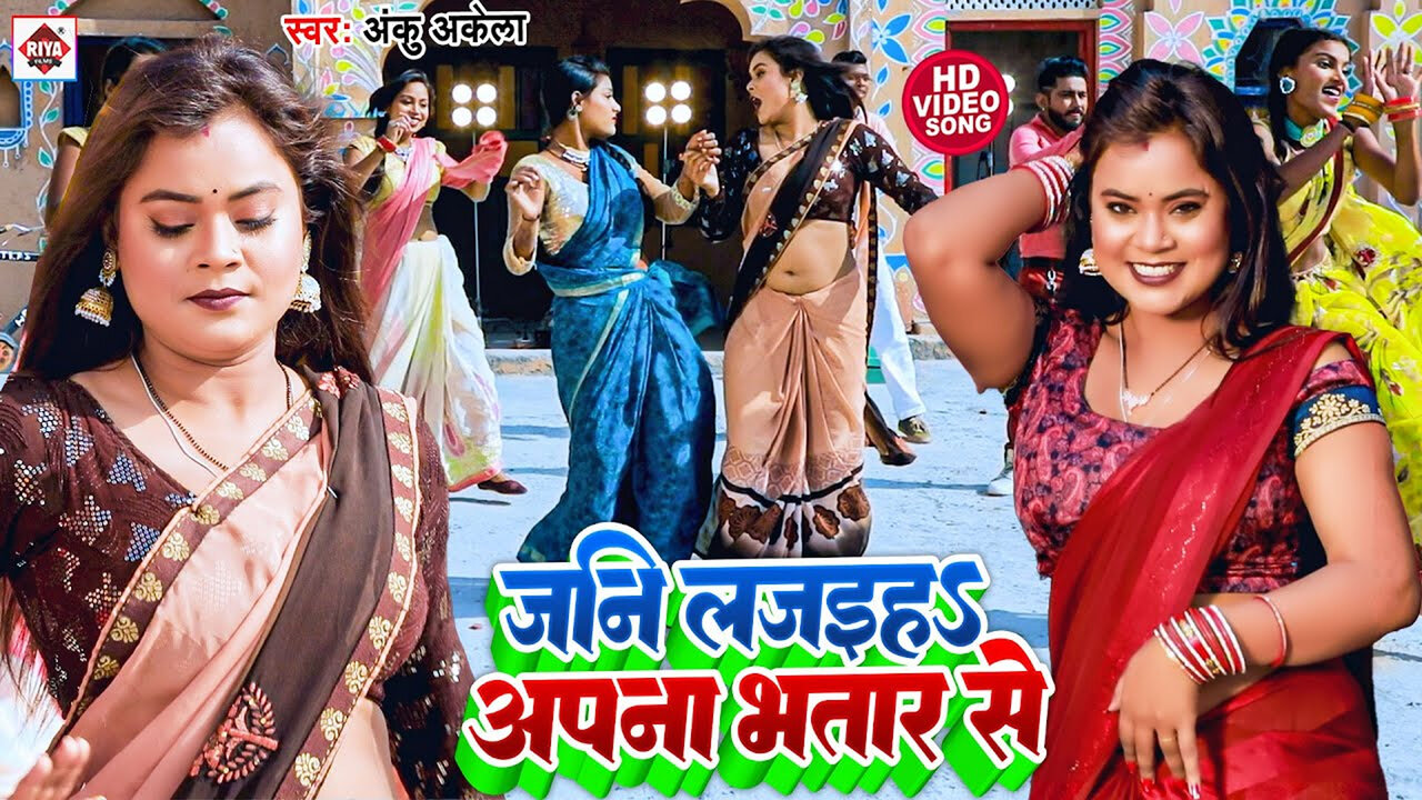 Jani Lajaiha Apna Bhatar Se-Bhojpuri Video Song (Bhojpuri)