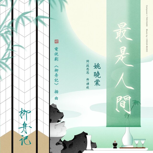 最是人間（電視劇《柳舟記》插曲）
