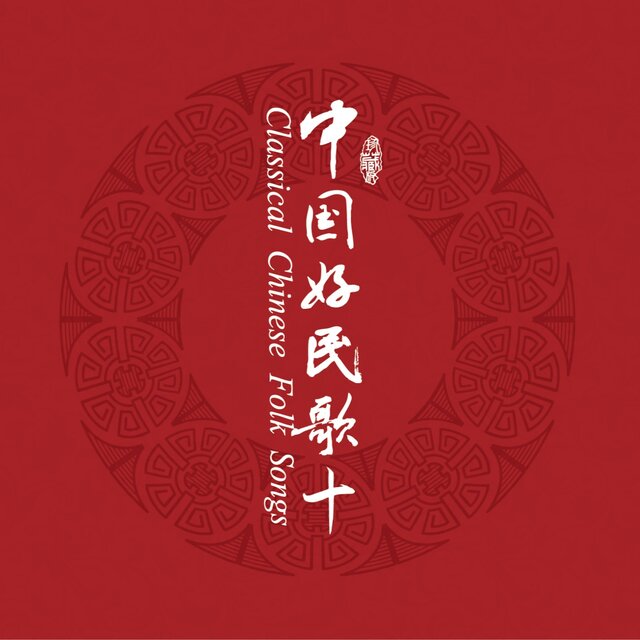 中国民歌系列（十）