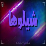 شيلوها