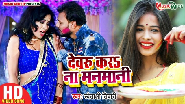Devru Kara Na Manmani  -  Bhojpuri Video Song (Bhojpuri)