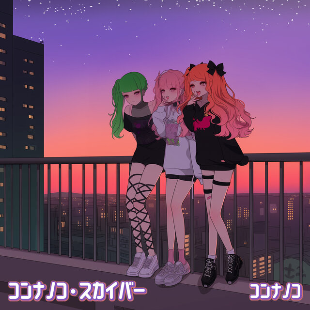 コンナノコ・スカイバー