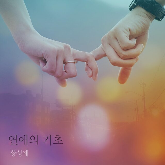 황성제 슈퍼히어로 (Last Legend) - 연애의 기초