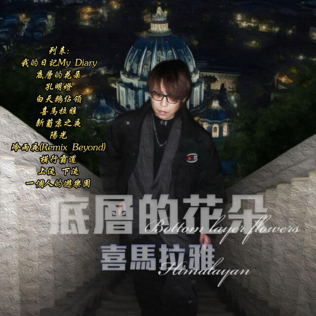 底層的花朵 喜馬拉雅