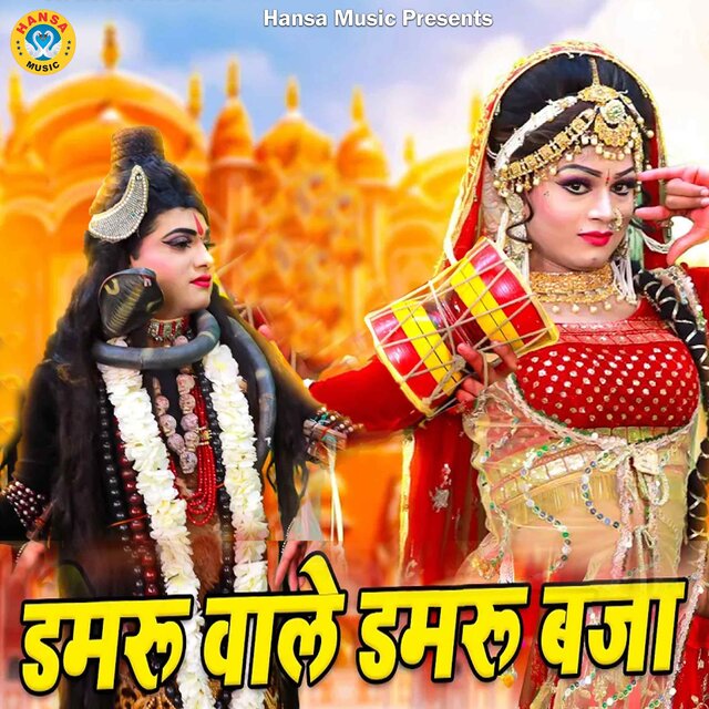 Damru Wale Damru Baja