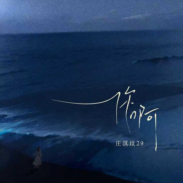 你啊