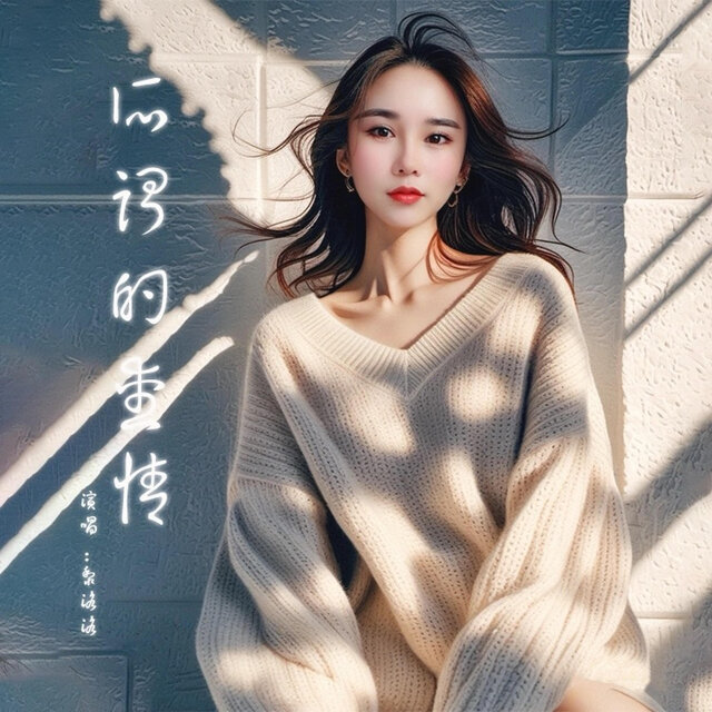 所谓的爱情