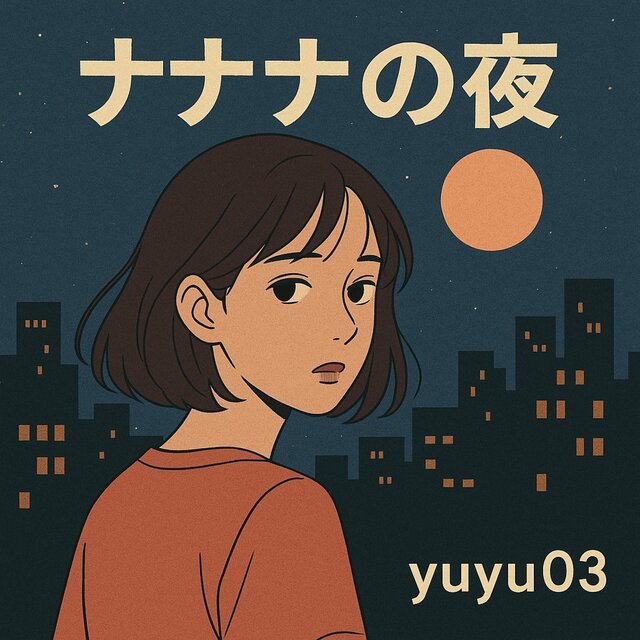 ナナナの夜