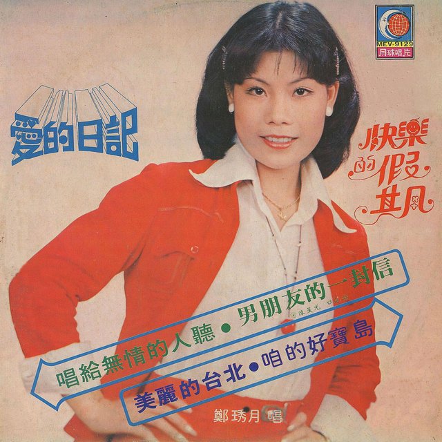 愛的日記 / 快樂的假期