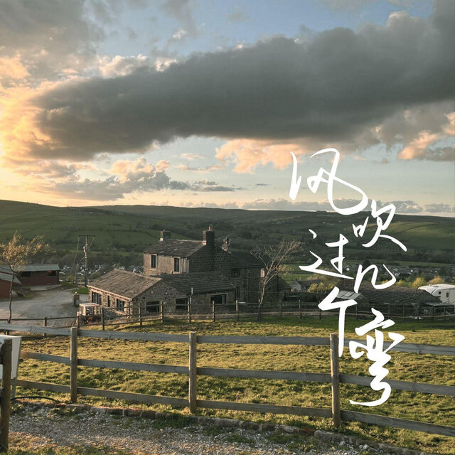 风吹过几个弯