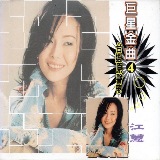 巨星金曲4江蕙 (台語原聲帶)