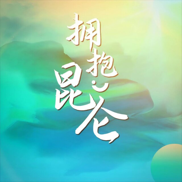 拥抱昆仑
