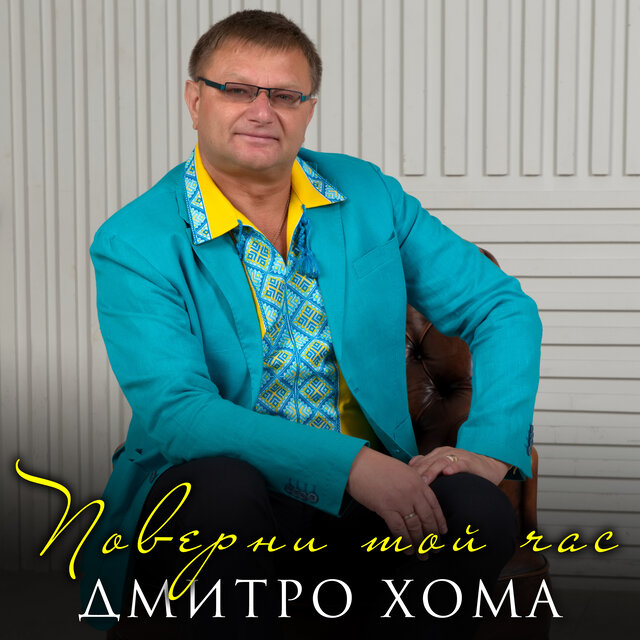 Поверни той час