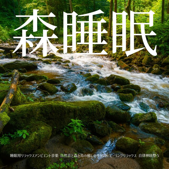 Forest sleep Relaxing ambient music for sleep Healing sounds of nature and the forest and birds Healing Relaxation Adjusts the autonomic nervous system