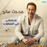 وبتمشي في الملكوت