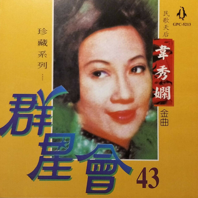 群星會43-韋秀嫻
