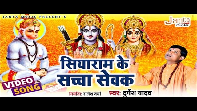 Ram Siya Ke Sacha Sewak -Bhakti Video Song (Bhojpuri)
