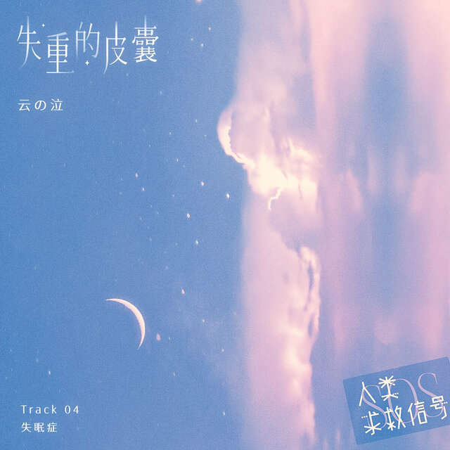 失重的皮囊 (音乐企划《人类求救信号》)