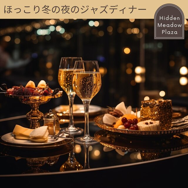 ほっこり冬の夜のジャズディナー