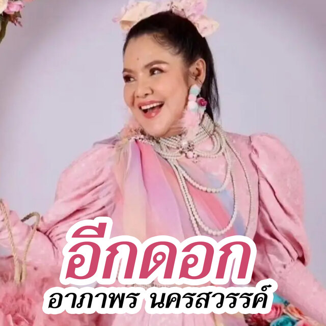 อีกดอก
