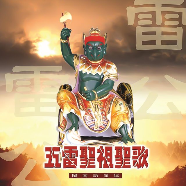 五雷聖祖聖歌-雷公 (道教閩南語演唱)