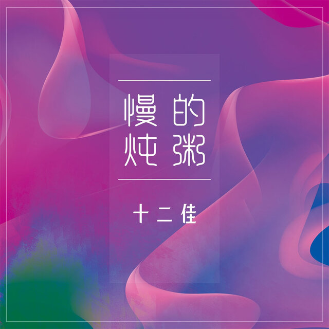 慢炖的粥